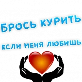 Стикер #10 из набора Бросай Курить