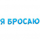 Стикер #9 из набора Бросай Курить