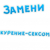 Стикер #5 из набора Бросай Курить