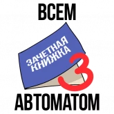 Стикер #10 из набора День студента