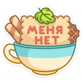 Стикер #11 из набора Вкусняшки