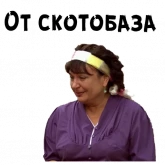 Стикер #11 из набора Сваты