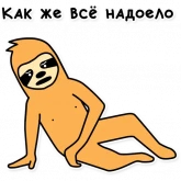 Стикер #4 из набора Свободный от забот 2