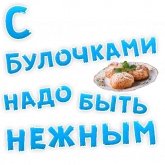 Стикер #12 из набора Булочная Зависимость