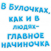 Стикер #3 из набора Булочная Зависимость
