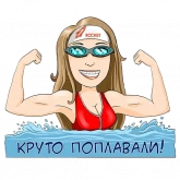 Стикер #10 из набора Пловчиха