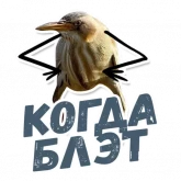 Стикер #4 из набора ТАК БЛЭТ