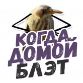 Стикер #6 из набора ТАК БЛЭТ