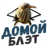 Стикер #11 из набора ТАК БЛЭТ