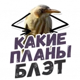 Стикер #12 из набора ТАК БЛЭТ