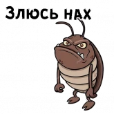 Стикер #3 из набора Таракашки