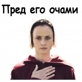 Стикер #4 из набора Рассказ служанки