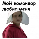 Стикер #12 из набора Рассказ служанки