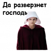 Стикер #3 из набора Рассказ служанки