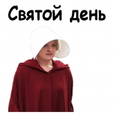 Стикер #5 из набора Рассказ служанки
