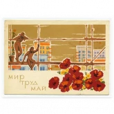 Стикер #11 из набора Мир Труд Май