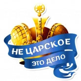 Стикер #8 из набора Королевское Величество
