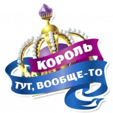 Стикер #12 из набора Королевское Величество