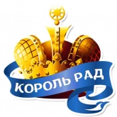 Стикер #6 из набора Королевское Величество