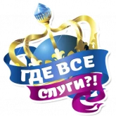Стикер #5 из набора Королевское Величество