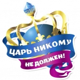 Стикер #10 из набора Королевское Величество