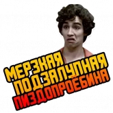 Стикер #3 из набора Отбросы 2