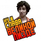 Стикер #5 из набора Отбросы 2