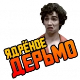 Стикер #6 из набора Отбросы 2