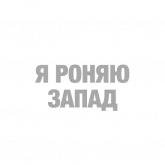 Стикер #9 из набора #ТЫЧЕ