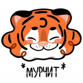 Стикер #9 из набора Тигриные настроения