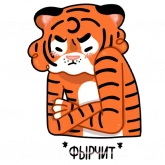 Стикер #2 из набора Тигриные настроения