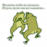 Стикер #3 из набора Жабы