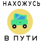 Стикер #5 из набора Путешествия и отпуск