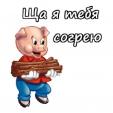 Стикер #7 из набора Три поросенка