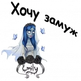 Стикер #2 из набора Труп невесты