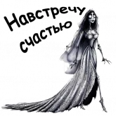 Стикер #4 из набора Труп невесты
