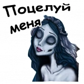 Стикер #12 из набора Труп невесты
