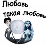 Стикер #9 из набора Труп невесты