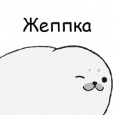 Стикер #6 из набора ТЮЛЕНТЯЙКА