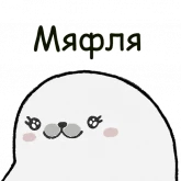 Стикер #3 из набора ТЮЛЕНТЯЙКА