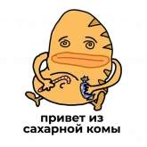 Стикер #11 из набора Пирожок 2