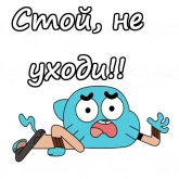 Стикер #12 из набора Удивительный мир Гамбола
