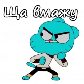 Стикер #11 из набора Удивительный мир Гамбола
