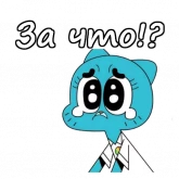 Стикер #8 из набора Удивительный мир Гамбола