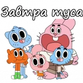 Стикер #9 из набора Удивительный мир Гамбола