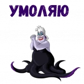 Стикер #7 из набора Ведьма Урсула