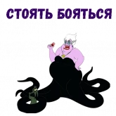 Стикер #10 из набора Ведьма Урсула