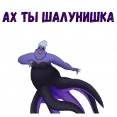 Стикер #5 из набора Ведьма Урсула