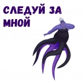 Стикер #4 из набора Ведьма Урсула