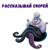 Стикер #8 из набора Ведьма Урсула